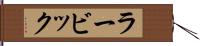 ラービック Hand Scroll