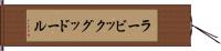 ラービックグッドール Hand Scroll