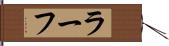 ラーフ Hand Scroll