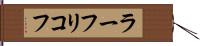 ラーフリコフ Hand Scroll
