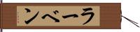 ラーベン Hand Scroll