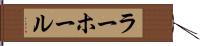 ラーホール Hand Scroll