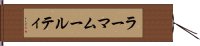 ラーマムールティ Hand Scroll