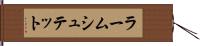 ラームシュテット Hand Scroll