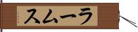 ラームス Hand Scroll