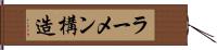 ラーメン構造 Hand Scroll