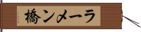 ラーメン橋 Hand Scroll
