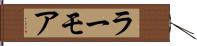 ラーモア Hand Scroll