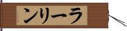 ラーリン Hand Scroll