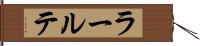 ラールテ Hand Scroll