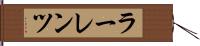 ラーレンツ Hand Scroll