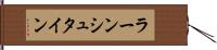 ラーンシュタイン Hand Scroll