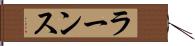 ラーンス Hand Scroll