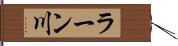 ラーン川 Hand Scroll