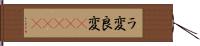 ラ変 Hand Scroll