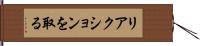 リアクションを取る Hand Scroll