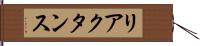 リアクタンス Hand Scroll