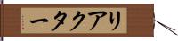 リアクター Hand Scroll