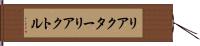 リアクター Hand Scroll