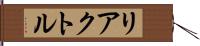 リアクトル Hand Scroll