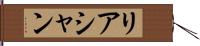 リアシャン Hand Scroll