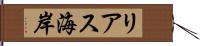 リアス海岸 Hand Scroll