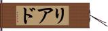 リアド Hand Scroll
