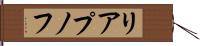 リアプノフ Hand Scroll