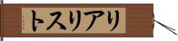 リアリスト Hand Scroll