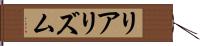 リアリズム Hand Scroll