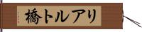 リアルト橋 Hand Scroll