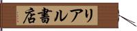 リアル書店 Hand Scroll