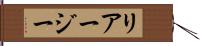 リアージー Hand Scroll