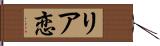 リア恋 Hand Scroll