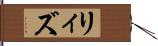 リィズ Hand Scroll
