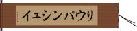 リウパンシュイ Hand Scroll