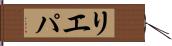 リエパ Hand Scroll