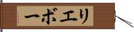 リエボー Hand Scroll