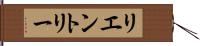 リエントリー Hand Scroll