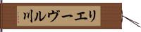 リエーヴル川 Hand Scroll