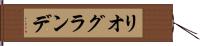 リオグランデ Hand Scroll