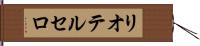 リオテルセロ Hand Scroll