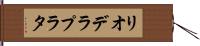 リオデラプラタ Hand Scroll