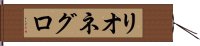 リオネグロ Hand Scroll