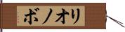 リオノボ Hand Scroll