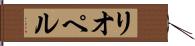 リオペル Hand Scroll