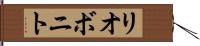 リオボニト Hand Scroll