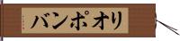リオポンバ Hand Scroll
