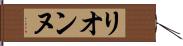 リオンヌ Hand Scroll
