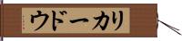 リカードウ Hand Scroll